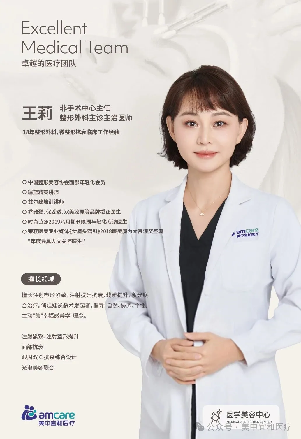 Dr. Wang Li, Director of the Non-Surgical Center at AMCARE Beijing, Medical Aesthetics