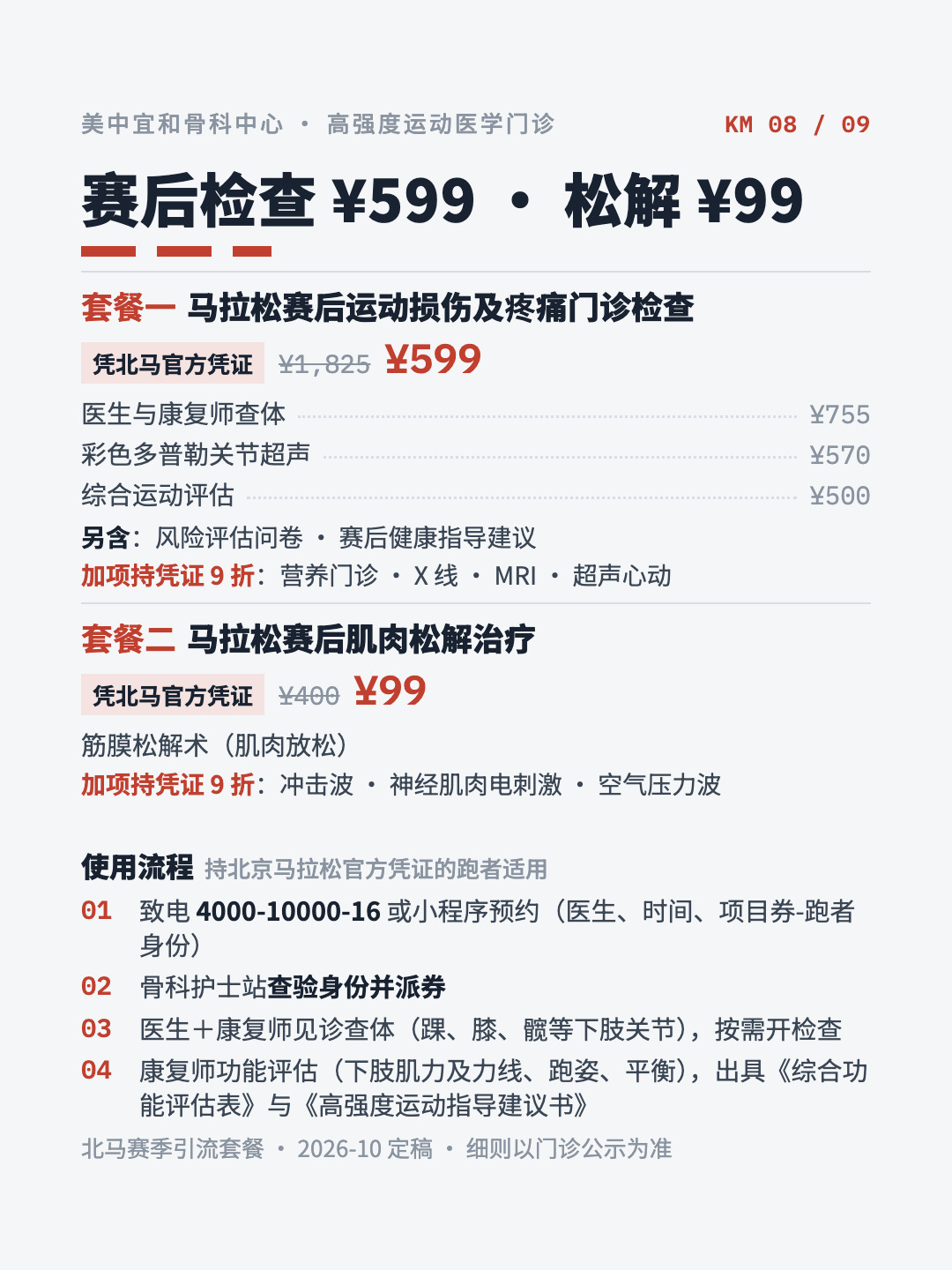 Beijing Marathon runner package pricing card: post-race assessment at 599 yuan and muscle release at 99 yuan