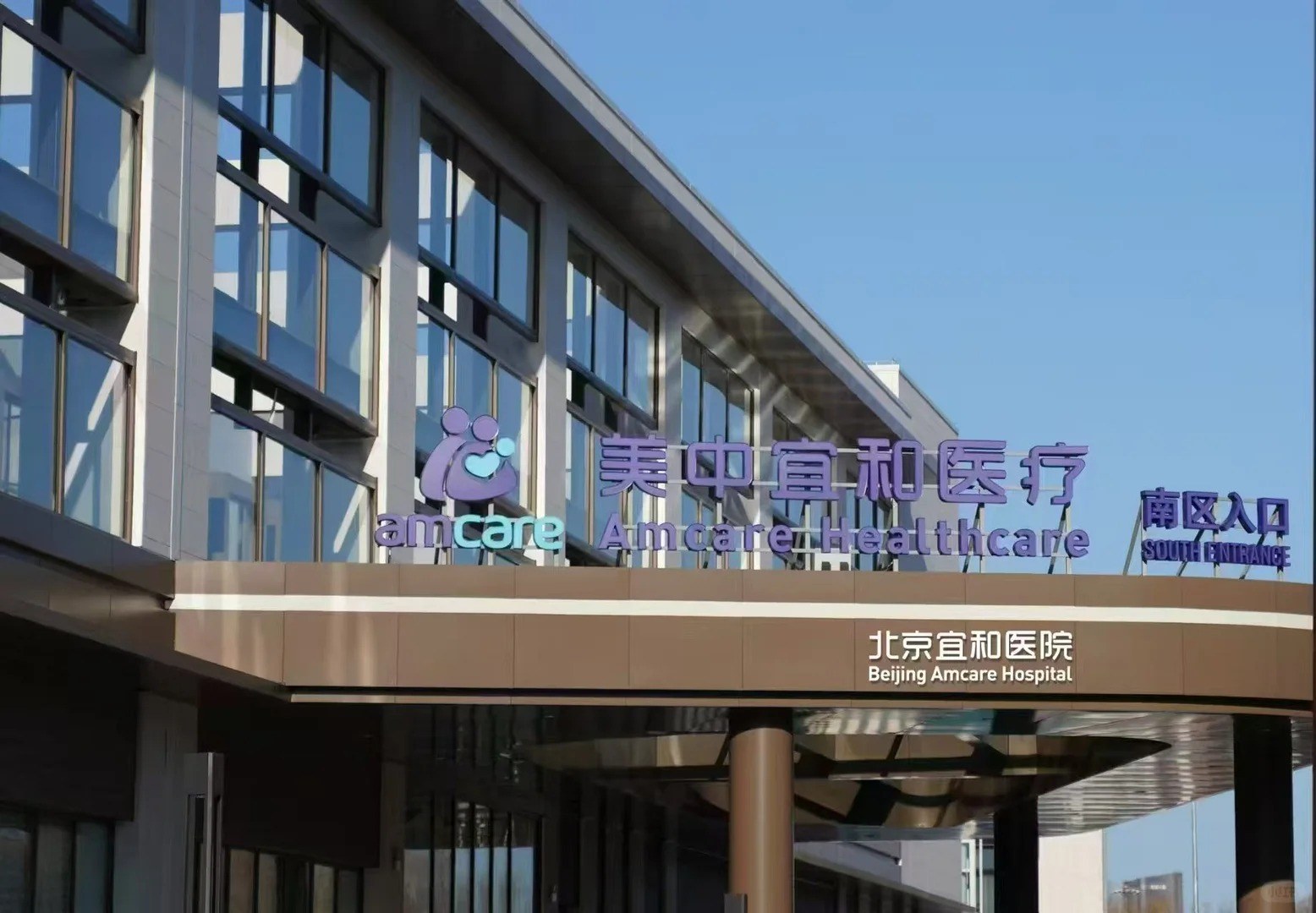 South entrance of Beijing Amcare Hospital, where the health management center runs cardiovascular and cerebrovascular screening